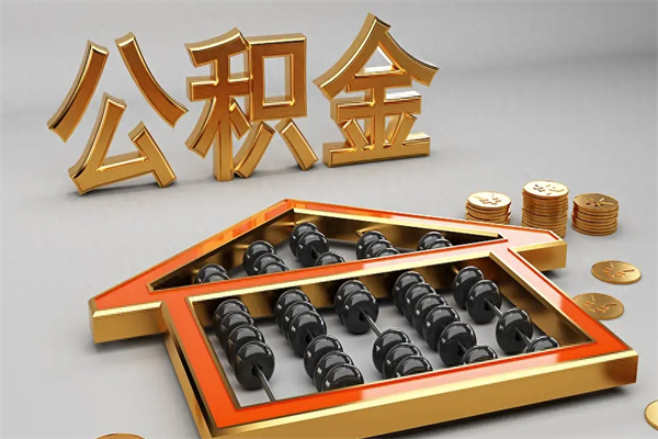 平顶山离职公积金怎么取来啊（离职公积金提取步骤）