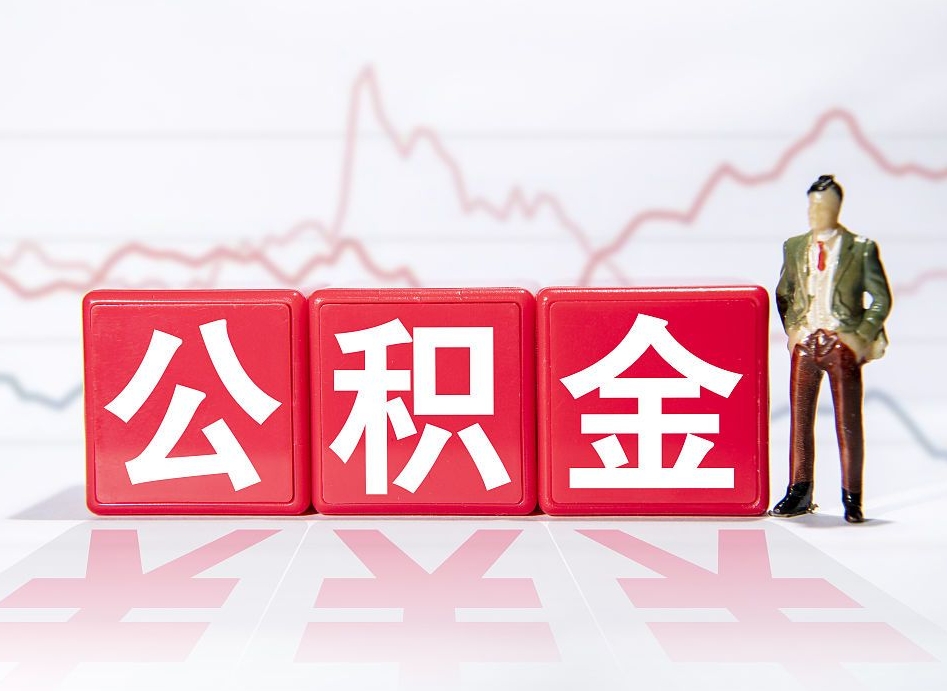 平顶山第一次提公积金（第一次提取公积金怎么提取出来）