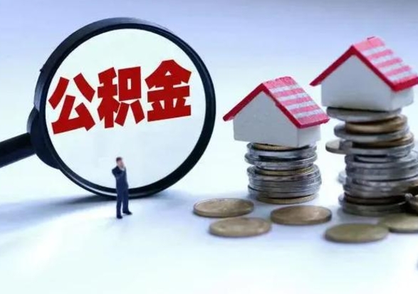 平顶山离职后公积金怎么取（离职后公积金怎么取出来?）
