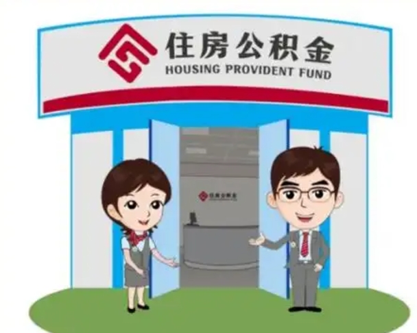 平顶山国管住房公积金怎么提（国管住房公积金提取流程）